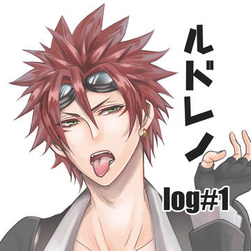 ルドレノlog#1