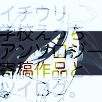 イチウリ寄稿作品とツイログ