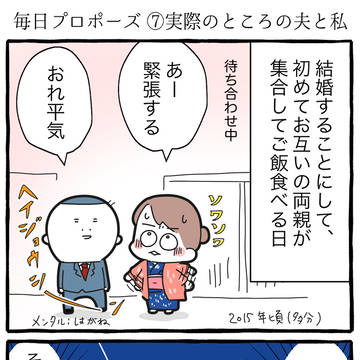 毎日プロポーズ⑦実際のところの夫と私