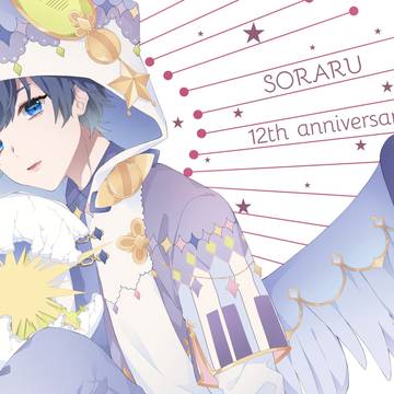そらるさん12周年