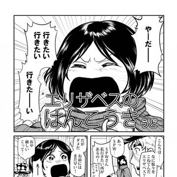 【Web再録】エリザベスのはんこうき