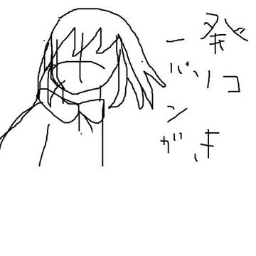 一発書きの目無しのおりきゃら