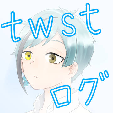 twstログ１
