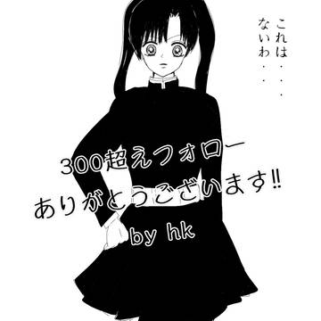300フォローありがとうございます