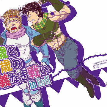 【再録】18歳と69歳の仁義なき戦いinEoH【ジョセじじシー】