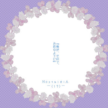 【NA】17/汚泥に落とした時計【追憶】