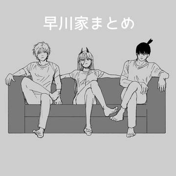 早川家まとめ
