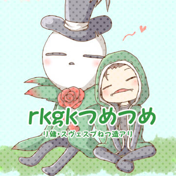 ｒｋｇｋつめつめ