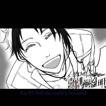 【ゼロ劇】Still the world~【交流】
