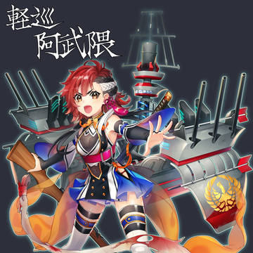 軽巡洋艦：阿武隈