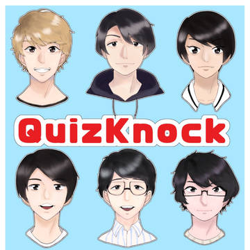 QuizKnock FAまとめ