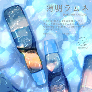 薄明ラムネ