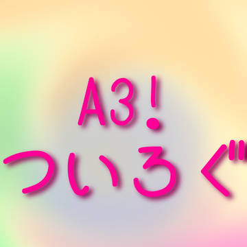A3!ツイログ！！