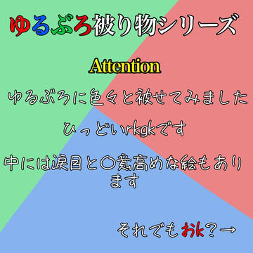 ゆるぶろ被り物シリーズ
