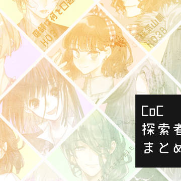 CoC探索者まとめ①