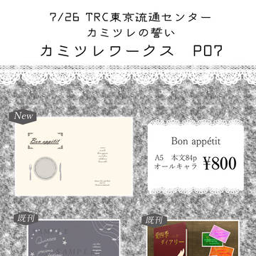 【7/26.TRCカミツレの誓い】お品書き/通頒開始しました