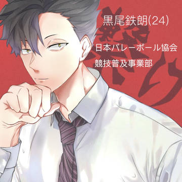 黒尾鉄朗(24)