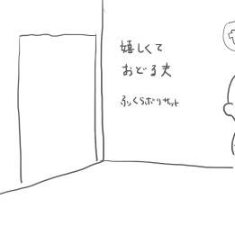 嬉しくて踊る夫