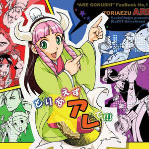 【アレ国志】とりあえずアレで！！！（2007年発行）