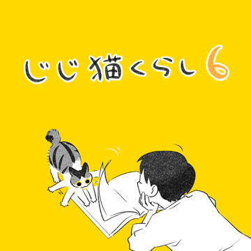 じじ猫くらし6