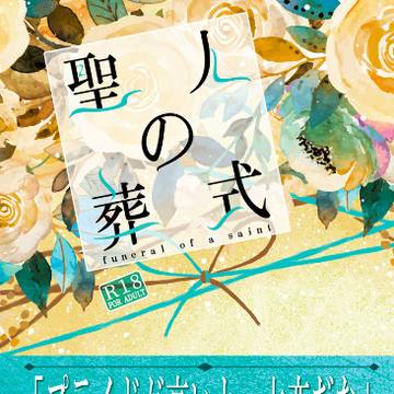 聖人の葬式