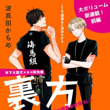 『裏方バディ!』前半試し読み