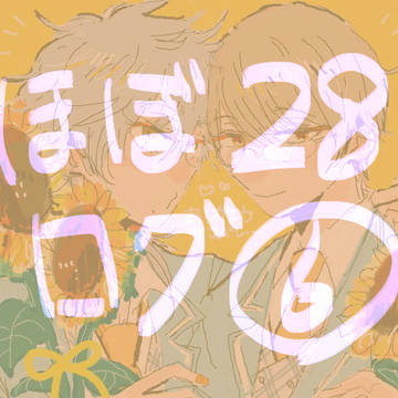 【健全】ほぼ28LOG⑥【腐】