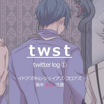 ツイステ　LOG①