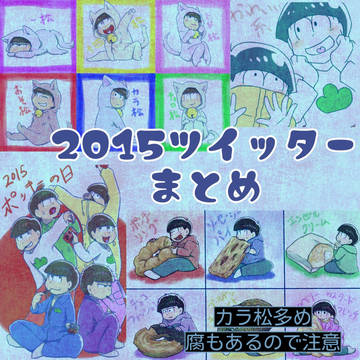 2015ついったまとめ