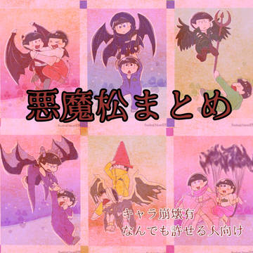 悪魔松パロまとめ