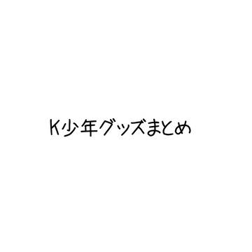 グッズ写真まとめ