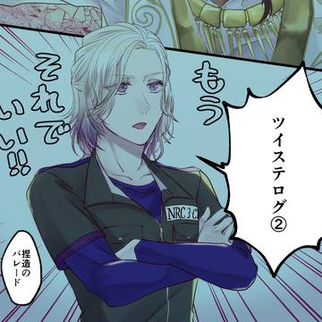twstログ②