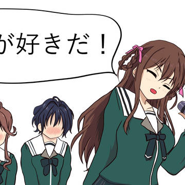 絢香「君が好きだ！」
