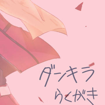 創零ラクガキlog