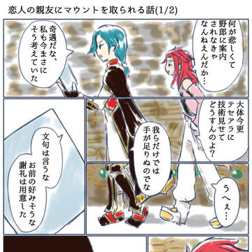 恋人の親友にマウントを取られる話