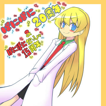 ぱにぽに20周年＆ぱにぽにだっしゅ15周年