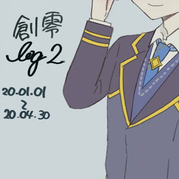 創零ラクガキlog2