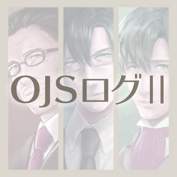 オジサマ専科ログ②