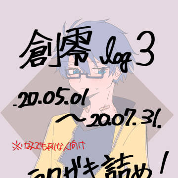 創零ラクガキlog3