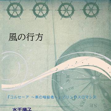 風の行方（コルセーア／ドラマCDⅢ）