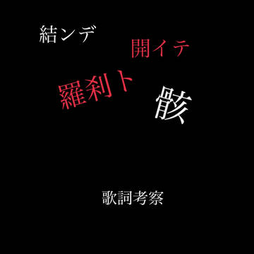 結ンデ開イテ羅刹ト骸  考察