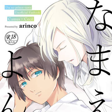 【7/26 遠コン新刊】なまえをよんで【カミュセシR-18】