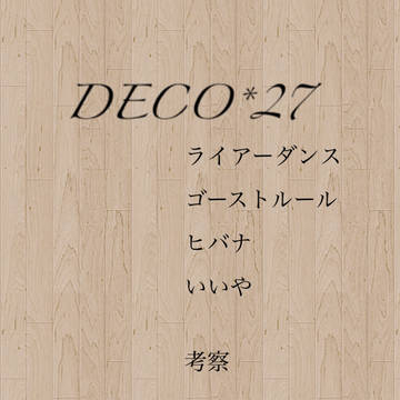 DECO*27考察