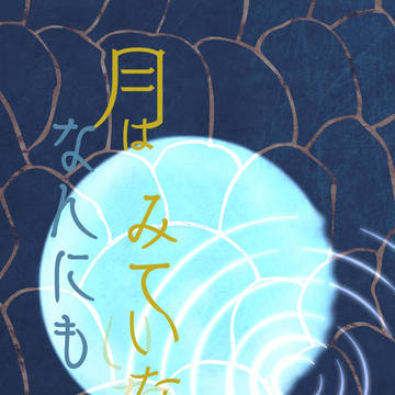 【20/08/07追記あり】月はなんにもみていない【サンプル】