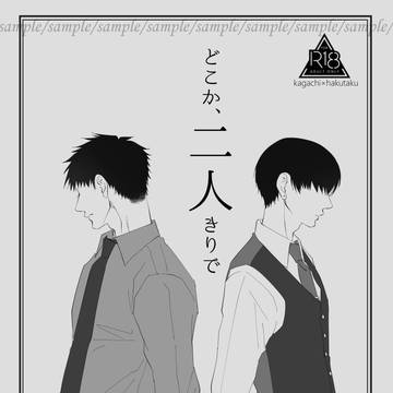【新刊】どこか、二人きりで