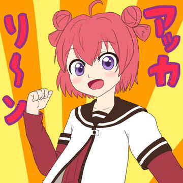 赤座あかりちゃん!