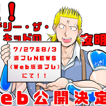 祝!テリー・ザ・キッドの夜明けWeb公開!!