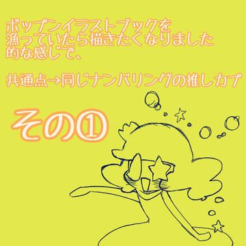ポプ同ナンバリング推しカプ詰め(その①)