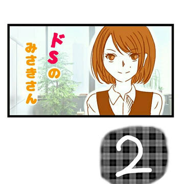ドSさん