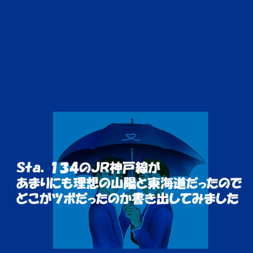 Sta.134（P6）感想？